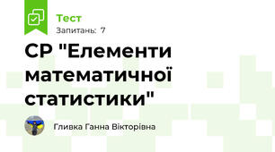  СР "Елементи математичної статистики"