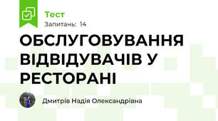 ОБСЛУГОВУВАННЯ ВІДВІДУВАЧІВ У РЕСТОРАНІ