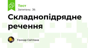 Складнопідрядне речення