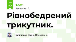 Рівнобедрений трикутник. 
