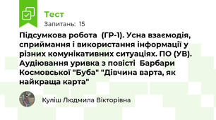 Підсумкова робота  (ГР-1). Усна взаємодія, сприймання і використання інформації у різних комунікативних ситуаціях. ПО (УВ). Аудіювання уривка з повісті  Барбари Космовської "Буба" "Дівчина варта, як найкраща карта"