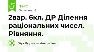 % 2вар. 6кл. ДР Ділення раціональних чисел. Рівняння.