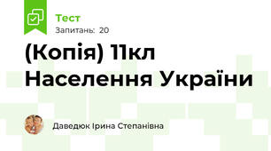 (Копія) 11кл Населення України