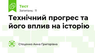 Технічний прогрес та його вплив на історію