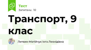 Транспорт, 9 клас