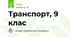 Транспорт, 9 клас