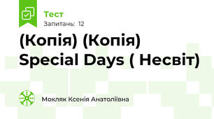 (Копія) (Копія) Special Days ( Несвіт)