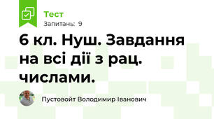 6 кл. Нуш. Завдання на всі дії з рац. числами.
