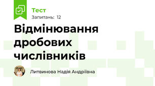 Відмінювання дробових числівників