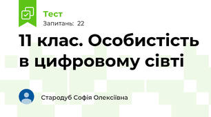 11 клас. Особистість в цифровому сівті