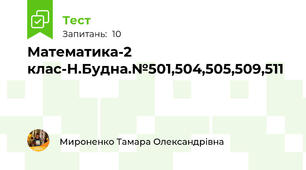 Математика-2 клас-Н.Будна.№501,504,505,509,511
