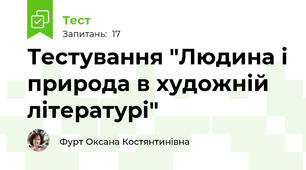 Тестування "Людина і природа в художній літературі"