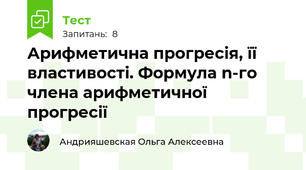 Арифметична прогресія, її властивості. Формула n-го члена арифметичної прогресії