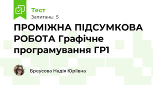 ПРОМІЖНА ПІДСУМКОВА РОБОТА Графічне програмування ГР1