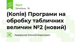 (Копія) Програми на обробку табличних величин №2 (новий)