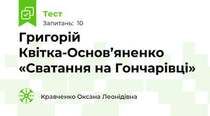 Григорій Квітка-Основ’яненко «Сватання на Гончарівці» 