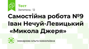 Самостійна робота №9 Іван Нечуй-Левицький  «Микола Джеря»