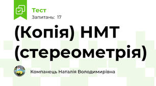 (Копія) НМТ (стереометрія)