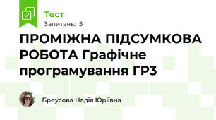 ПРОМІЖНА ПІДСУМКОВА РОБОТА Графічне програмування ГР3