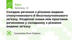 Складне речення з різними видами сполучникового й безсполучникового зв’язку. Розділові знаки між простими реченнями у складному з різними видами зв’язку