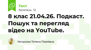 8 клас 21.04.26. Подкаст. Пошук та перегляд відео на YouTube.