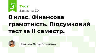 8 клас. Фінансова грамотність. Підсумковий тест за ІІ семестр.