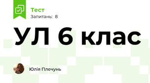 УЛ 6 клас