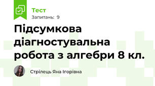 Підсумкова діагностувальна робота з алгебри 8 кл.
