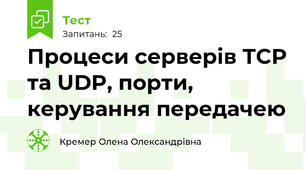 Процеси серверів TCP та UDP, порти, керування передачею