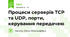 Процеси серверів TCP та UDP, порти, керування передачею