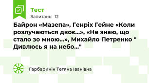 Байрон «Мазепа», Генріх Гейне «Коли розлучаються двоє...», «Не знаю, що стало зо мною...», Михайло Петренко " Дивлюсь я на небо..."