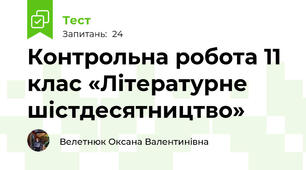 Контрольна робота 11 клас «Літературне шістдесятництво»