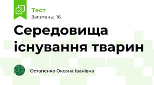 Середовища існування тварин