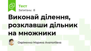 Виконай ділення, розклавши дільник на множники