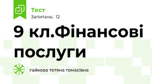 9 кл.Фінансові послуги