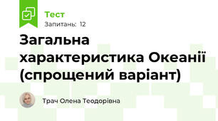 Загальна характеристика Океанії (спрощений варіант)
