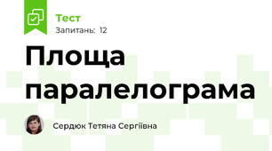 Площа паралелограма