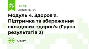 Модуль 4. Здоров'я. Підтримка та збереження складових здоров'я (Група результатів 2)