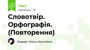 Словотвір. Орфографія. (Повторення)