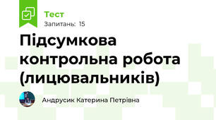 Підсумкова контрольна робота (лицювальників)