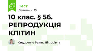 10 клас. § 56. РЕПРОДУКЦІЯ КЛІТИН