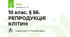 10 клас. § 56. РЕПРОДУКЦІЯ КЛІТИН