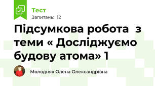 Підсумкова робота  з теми « Досліджуємо будову атома» 1