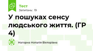 У пошуках сенсу людського життя. (ГР 4)