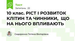 10 клас. РІСТ І РОЗВИТОК КЛІТИН ТА ЧИННИКИ,  ЩО НА НЬОГО ВПЛИВАЮТЬ