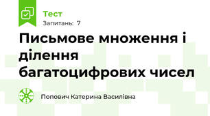 Письмове множення і ділення багатоцифрових чисел