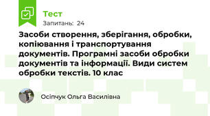 Засоби створення, зберігання, обробки, копіювання і транспортування документів. Програмні засоби обробки документів та інформації. Види систем обробки текстів. 10 клас