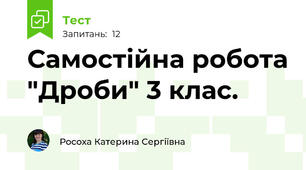 Самостійна робота "Дроби" 3 клас.