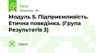 Модуль 5. Підприємливість. Етична поведінка. (Група Результатів 3)
