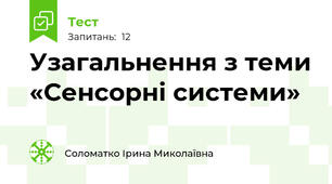 Узагальнення з теми «Сенсорні системи»